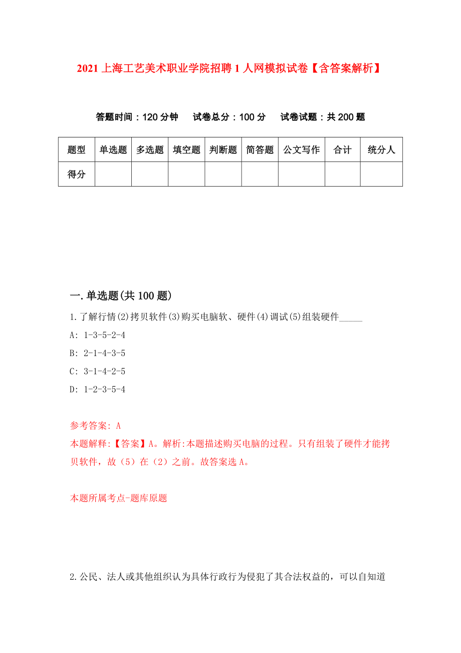 2021上海工艺美术职业学院招聘1人网模拟试卷【含答案解析】【3】_第1页