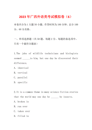 2023年广西外语类考试模拟卷（6）