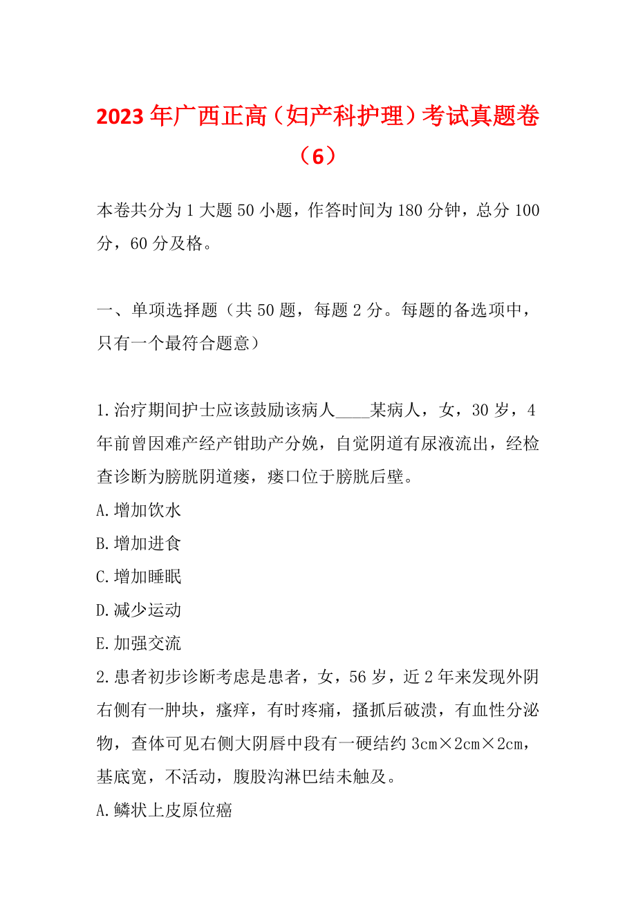 2023年广西正高（妇产科护理）考试真题卷（6）_第1页