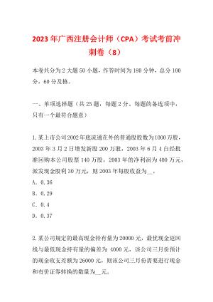 2023年广西注册会计师（CPA）考试考前冲刺卷（8）