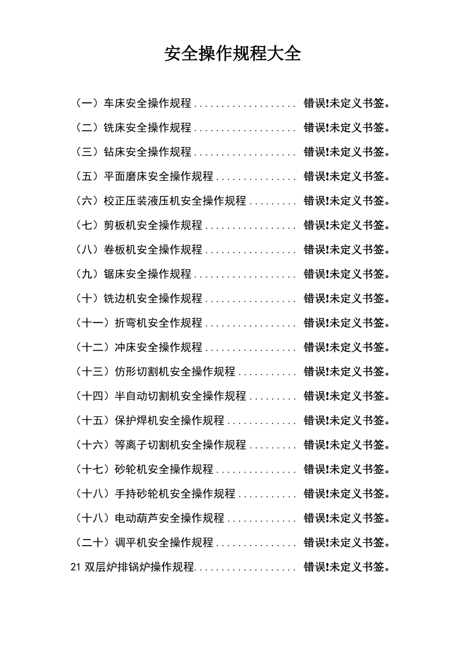 安全操作规程大全_第1页