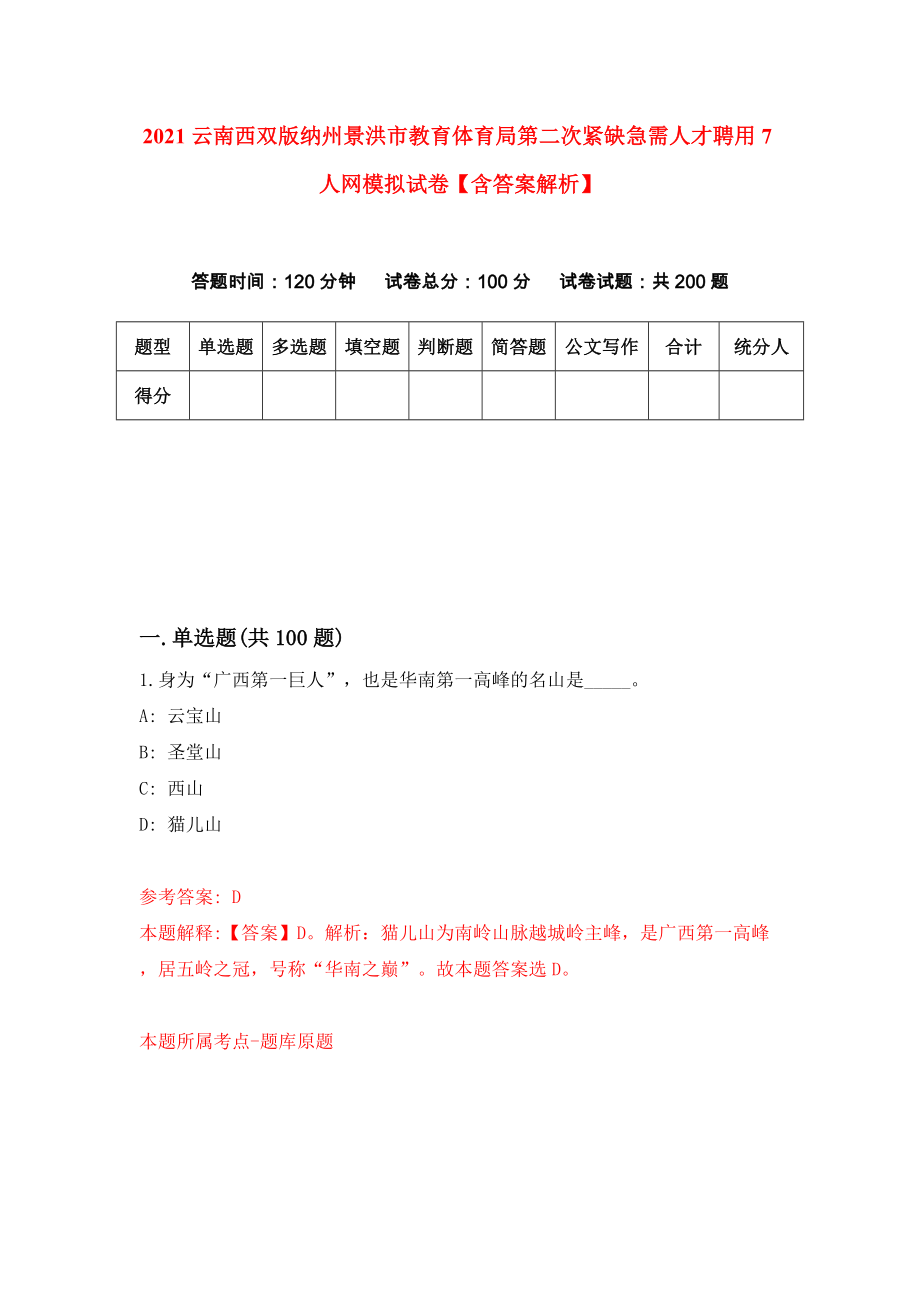 2021云南西双版纳州景洪市教育体育局第二次紧缺急需人才聘用7人网模拟试卷【含答案解析】【3】_第1页