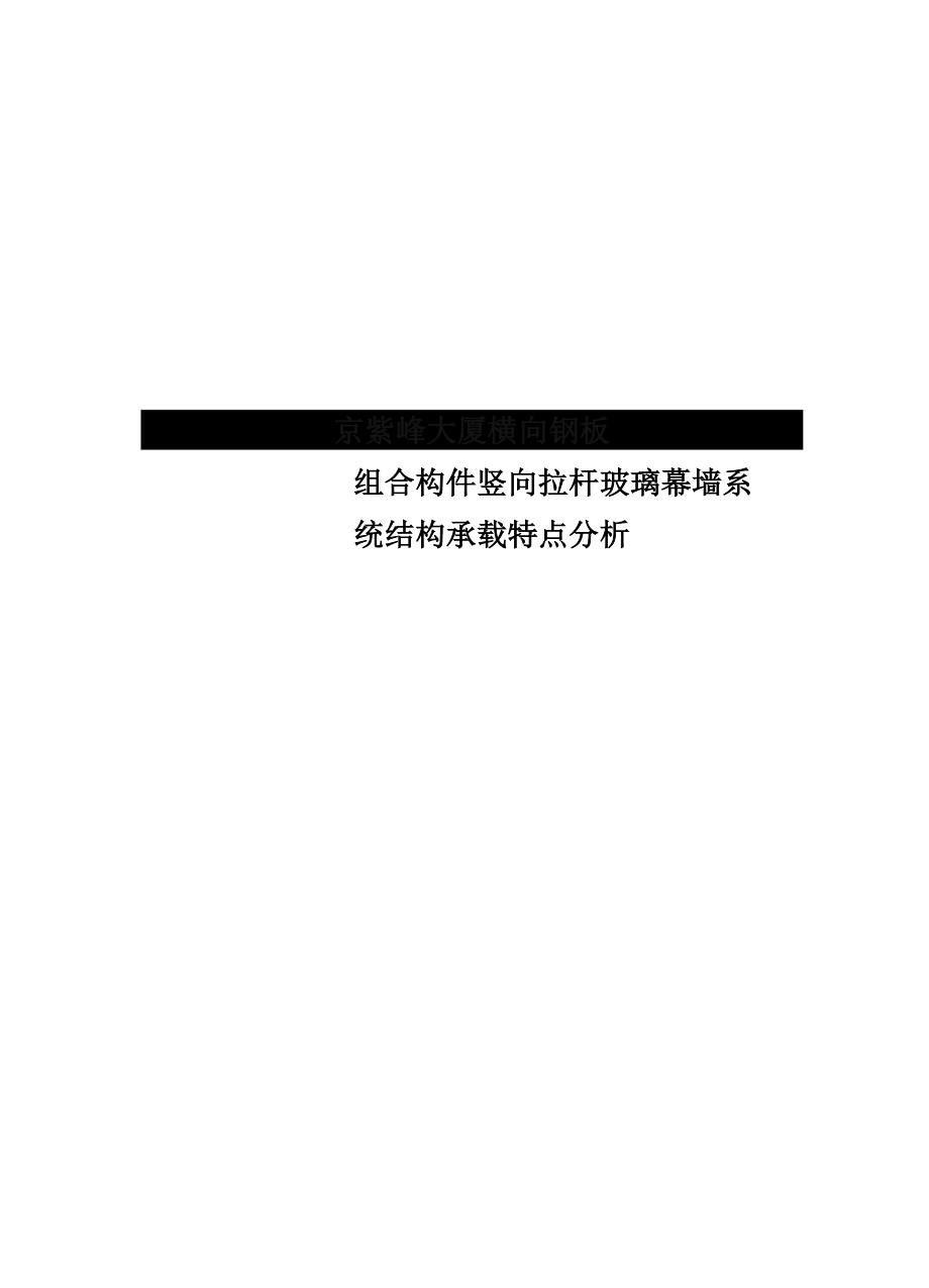 南京紫峰大厦横向钢板铝合金组合构件竖向拉杆玻璃幕墙系统结构承载特点分析_第1页