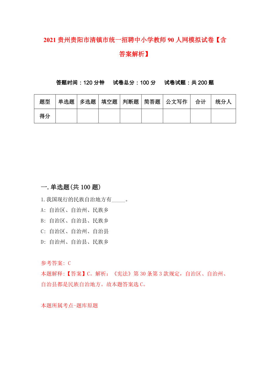 2021贵州贵阳市清镇市统一招聘中小学教师90人网模拟试卷【含答案解析】（8）_第1页