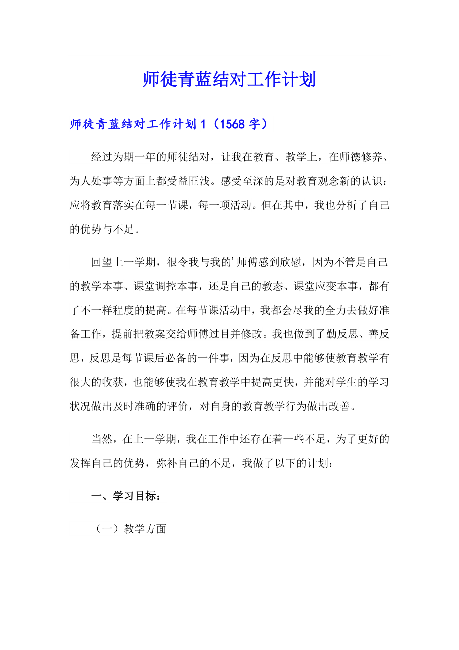 师徒青蓝结对工作计划_第1页