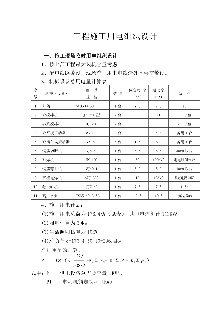 （专业施工组织设计）施工现场临时用电组织设计_第1页