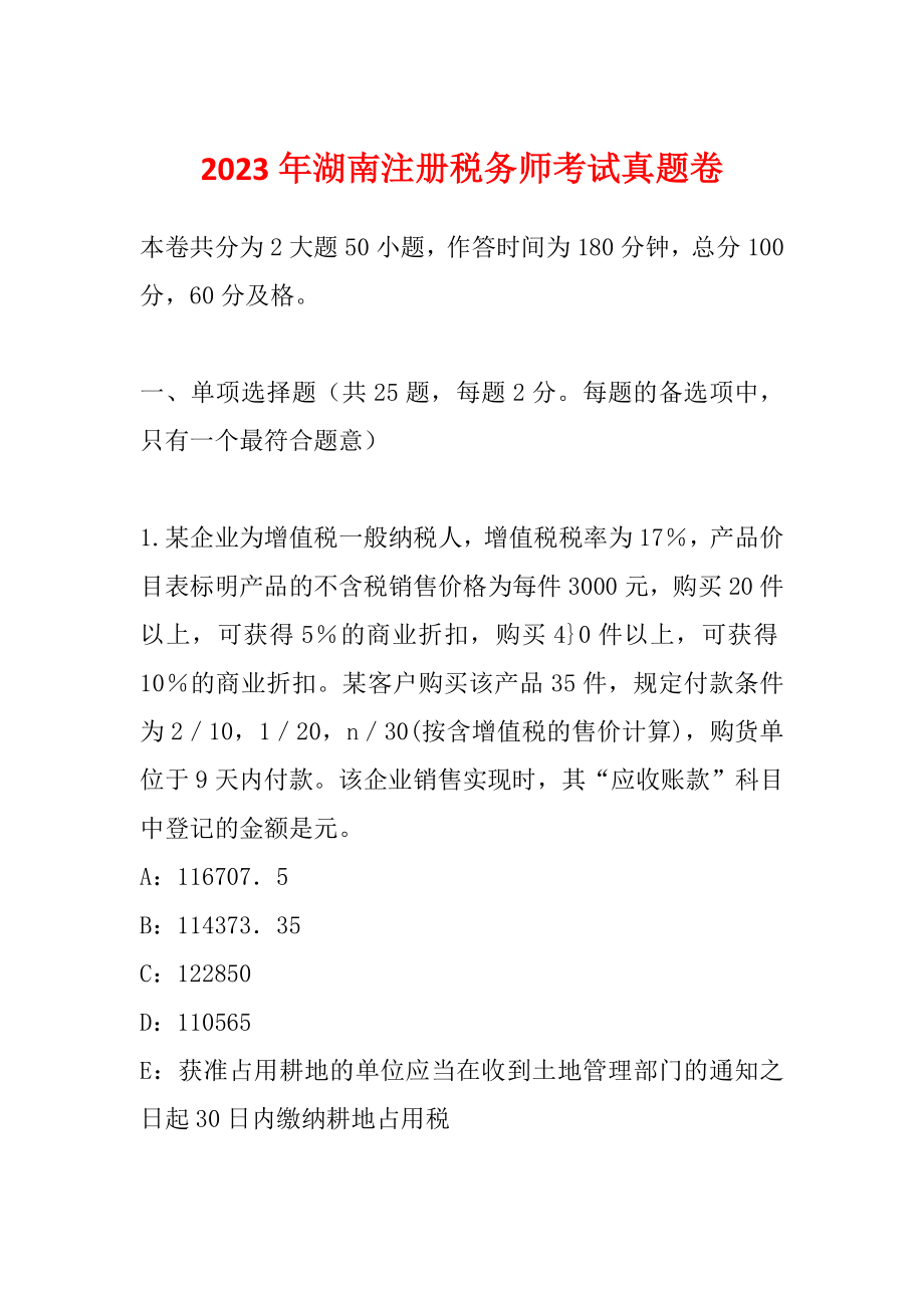 2023年湖南注册税务师考试真题卷_第1页