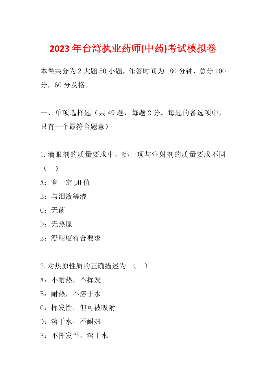 2023年台湾执业药师(中药)考试模拟卷_第1页