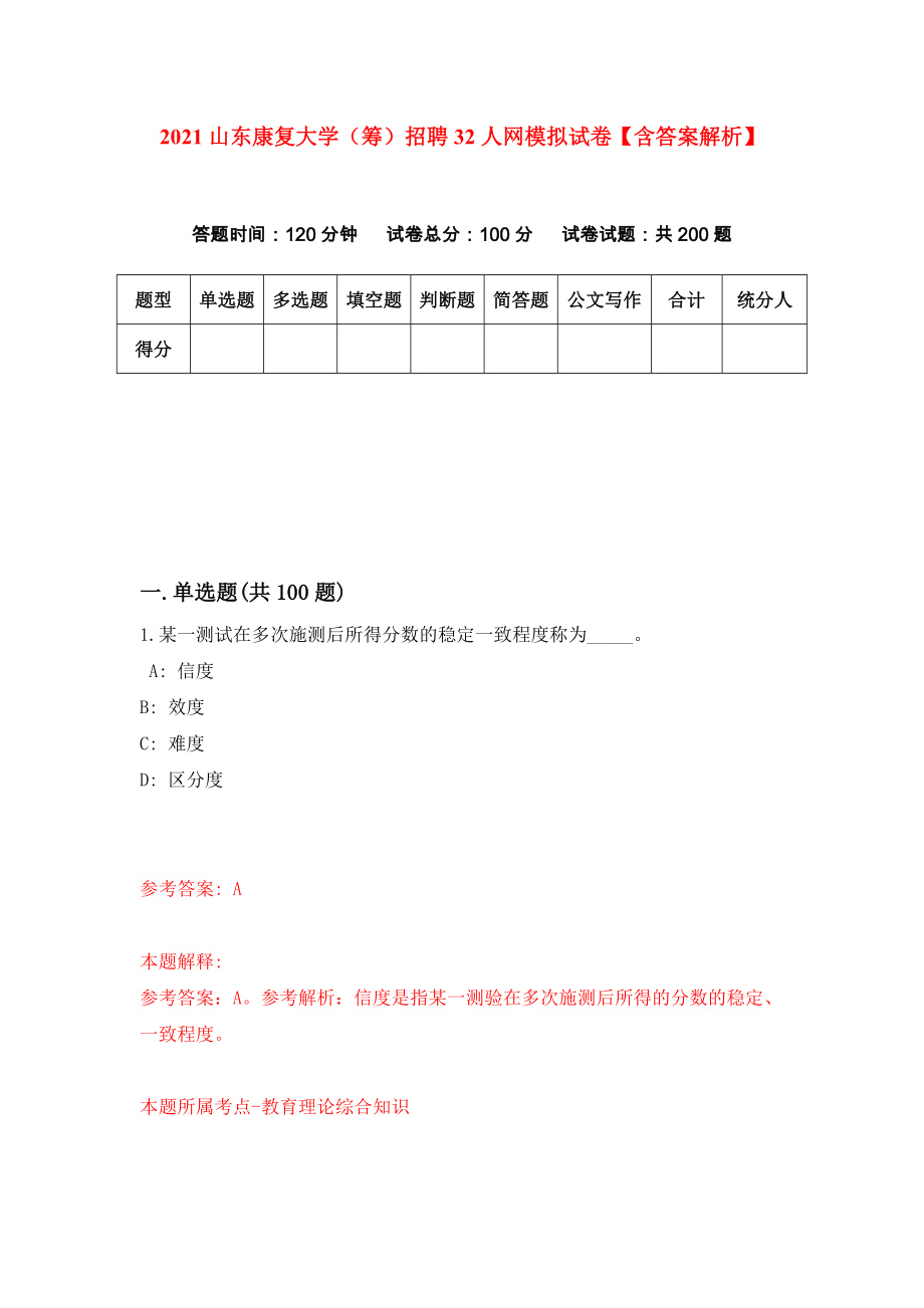 2021山东康复大学（筹）招聘32人网模拟试卷【含答案解析】【9】_第1页