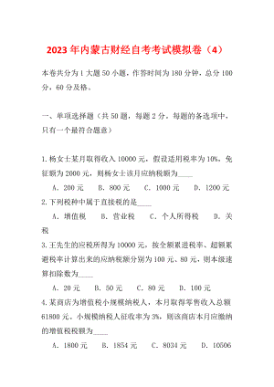 2023年内蒙古财经自考考试模拟卷（4）
