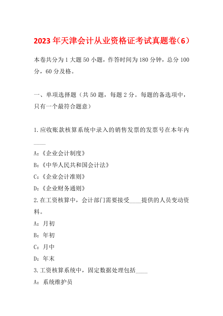 2023年天津会计从业资格证考试真题卷（6）_第1页
