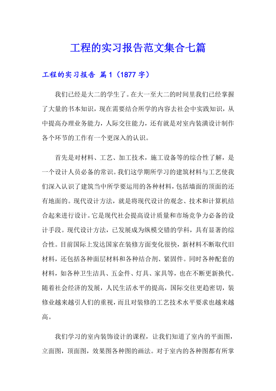 工程的实习报告范文集合七篇_第1页