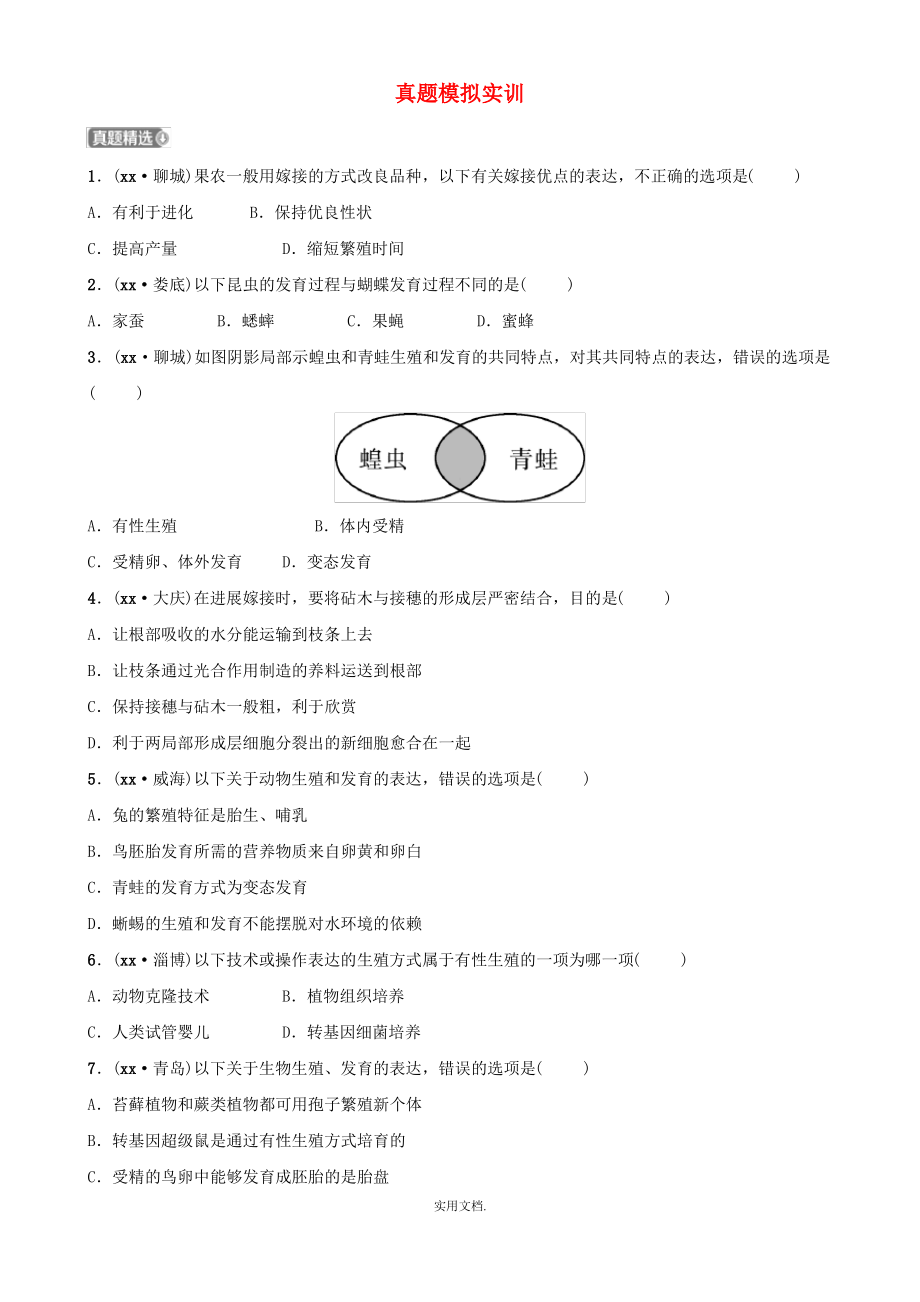 山东省淄博市201x中考生物 第八单元 第一章真题模拟实训_第1页