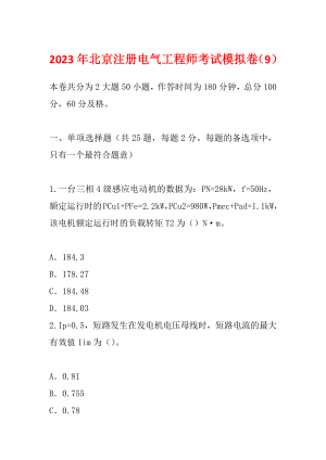 2023年北京注册电气工程师考试模拟卷（9）