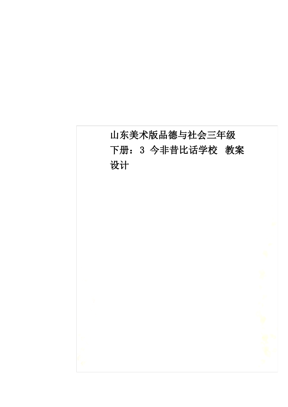 最新山东美术版品德与社会三年级下册：3 今非昔比话学校 教案设计_第1页