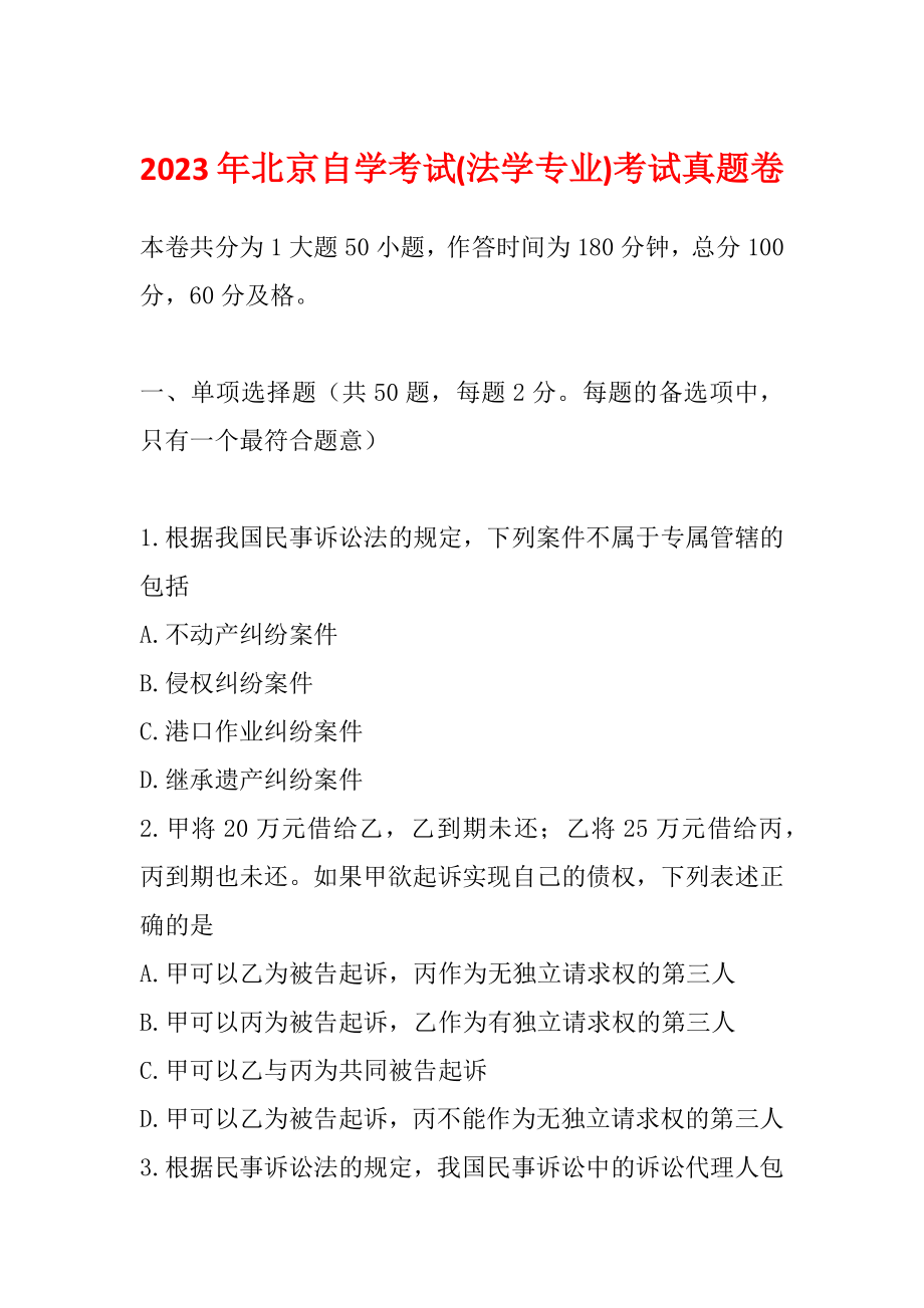 2023年北京自学考试(法学专业)考试真题卷_第1页