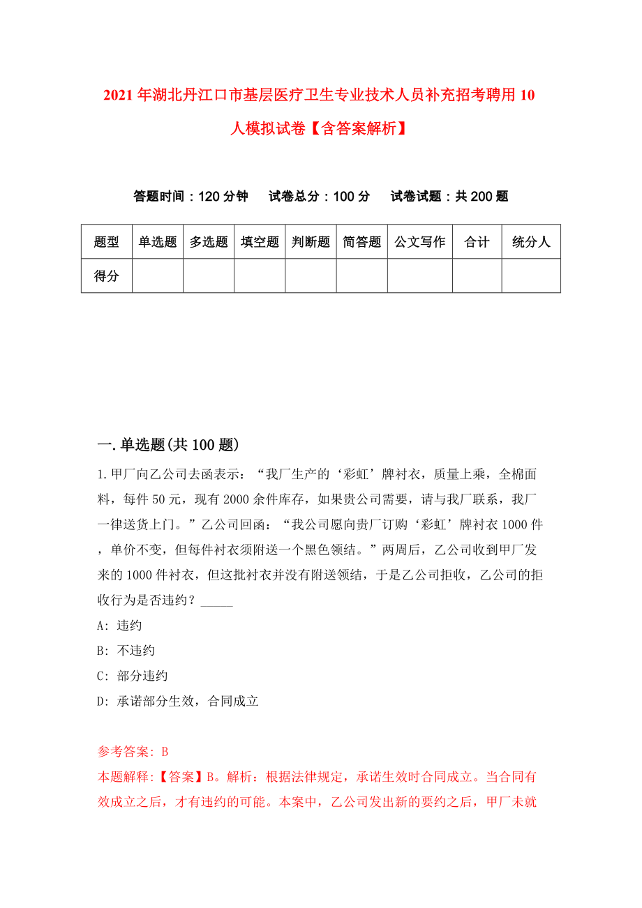 2021年湖北丹江口市基层医疗卫生专业技术人员补充招考聘用10人模拟试卷【含答案解析】【3】_第1页