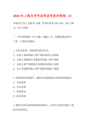 2023年上海自学考试考试考前冲刺卷（2）