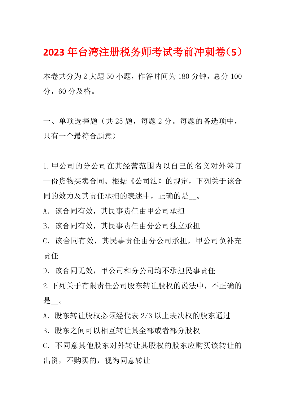 2023年台湾注册税务师考试考前冲刺卷（5）_第1页