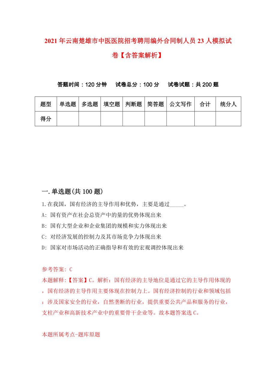 2021年云南楚雄市中医医院招考聘用编外合同制人员23人模拟试卷【含答案解析】（0）_第1页