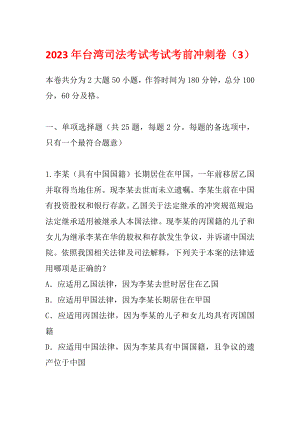 2023年台湾司法考试考试考前冲刺卷（3）