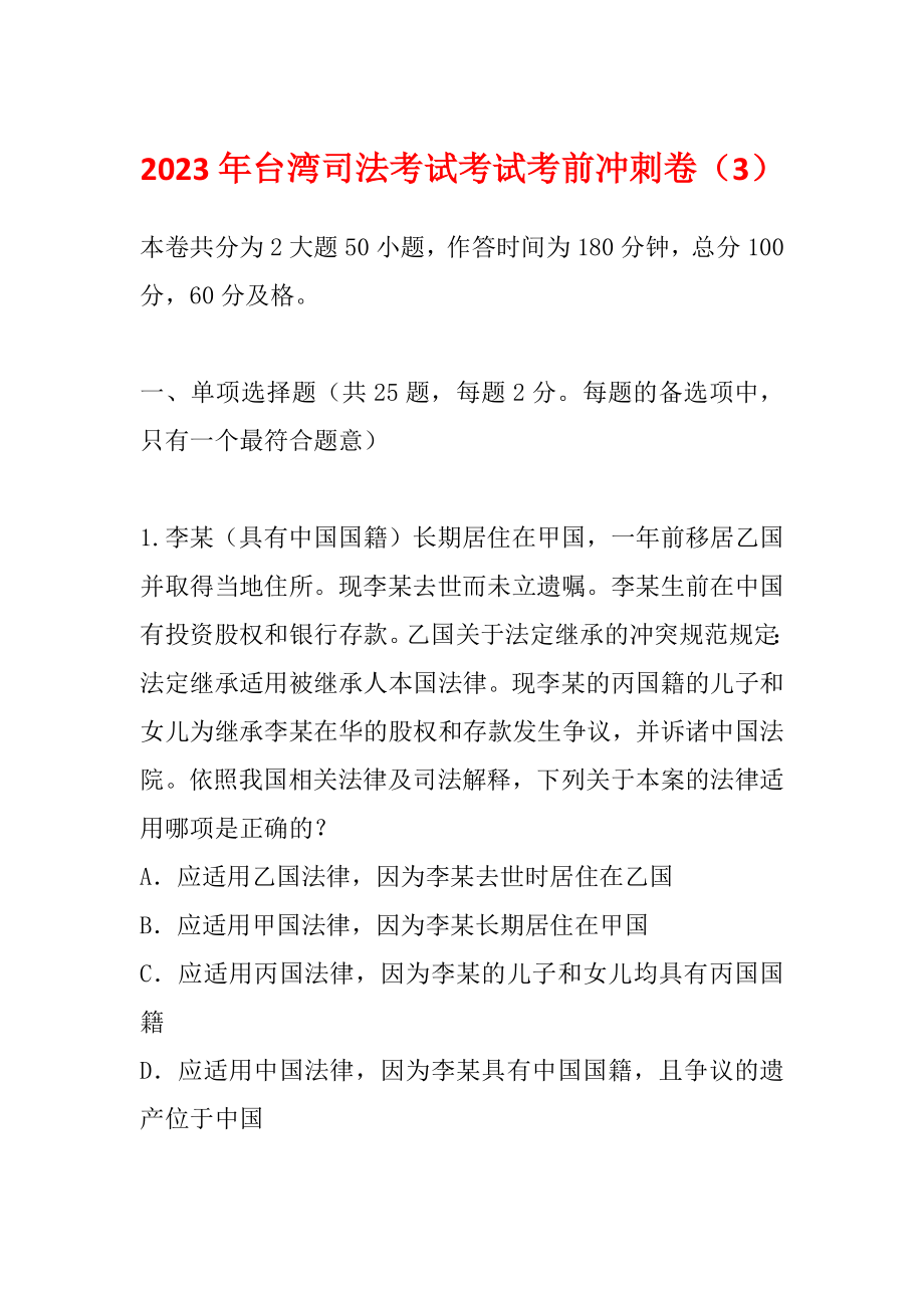 2023年台湾司法考试考试考前冲刺卷（3）_第1页