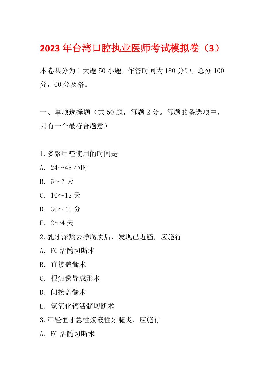 2023年台湾口腔执业医师考试模拟卷（3）_第1页