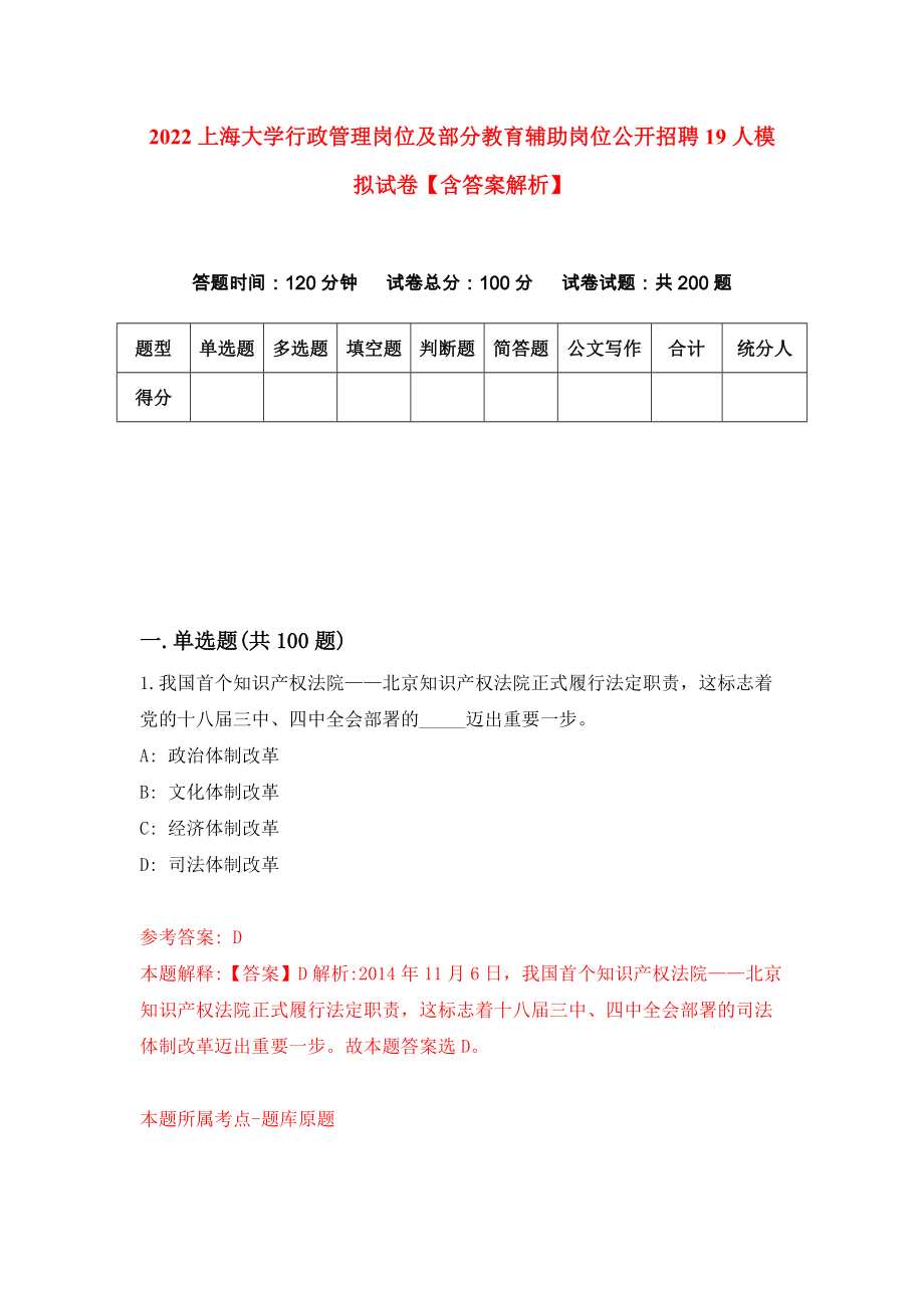 2022上海大学行政管理岗位及部分教育辅助岗位公开招聘19人模拟试卷【含答案解析】（4）_第1页