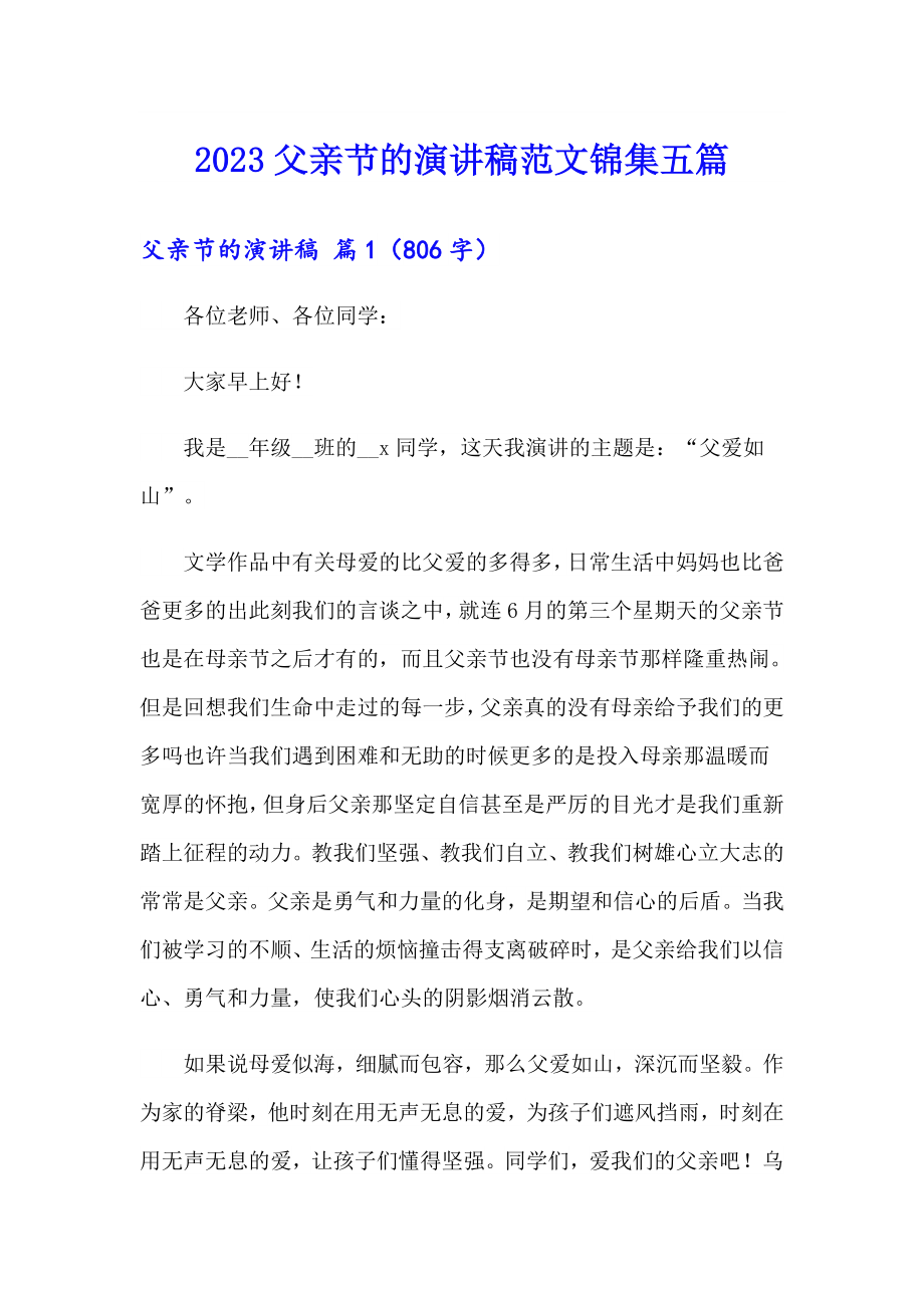 2023父亲节的演讲稿范文锦集五篇_第1页