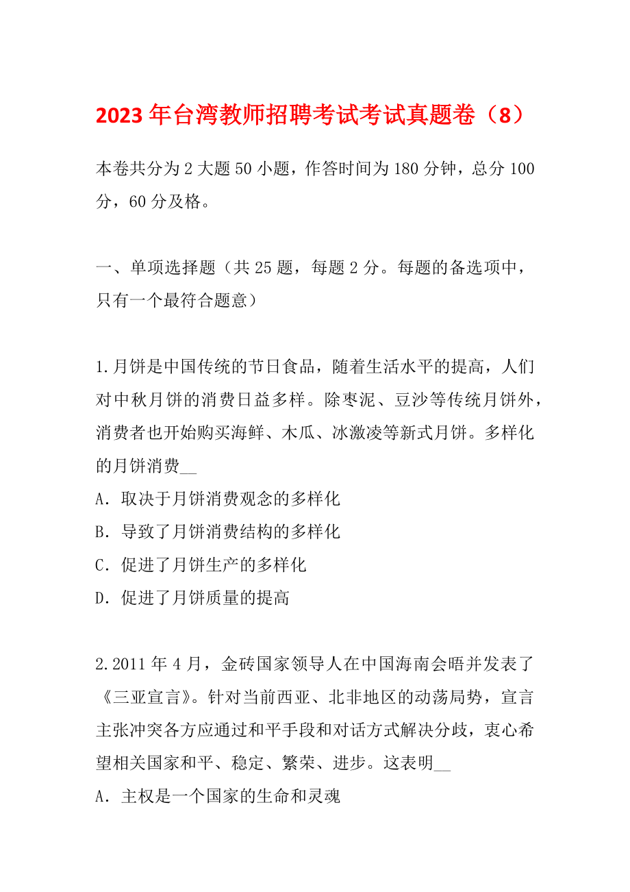 2023年台湾教师招聘考试考试真题卷（8）_第1页