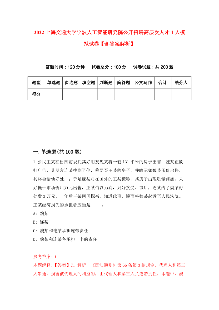 2022上海交通大学宁波人工智能研究院公开招聘高层次人才1人模拟试卷【含答案解析】（4）_第1页