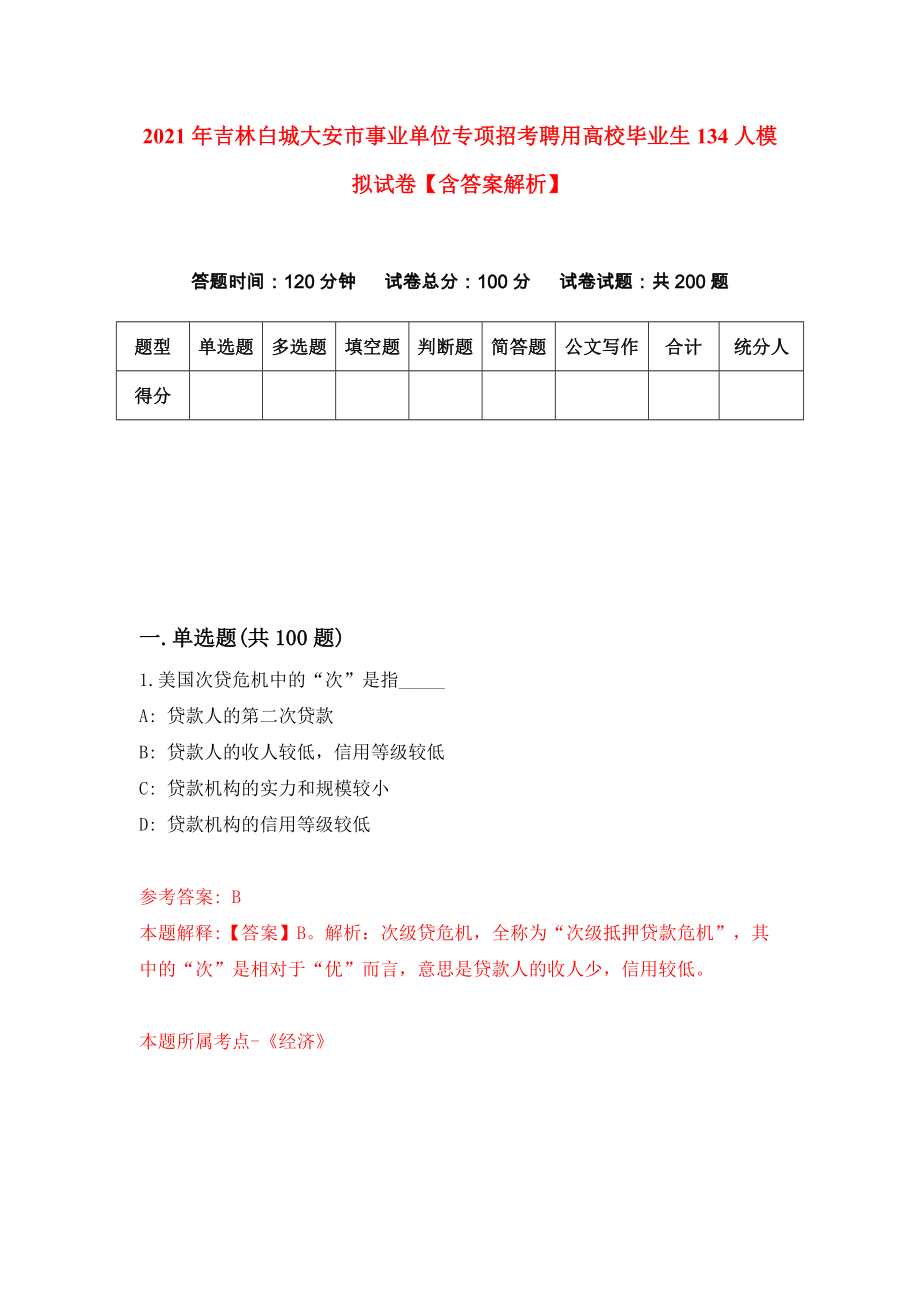 2021年吉林白城大安市事业单位专项招考聘用高校毕业生134人模拟试卷【含答案解析】【9】_第1页