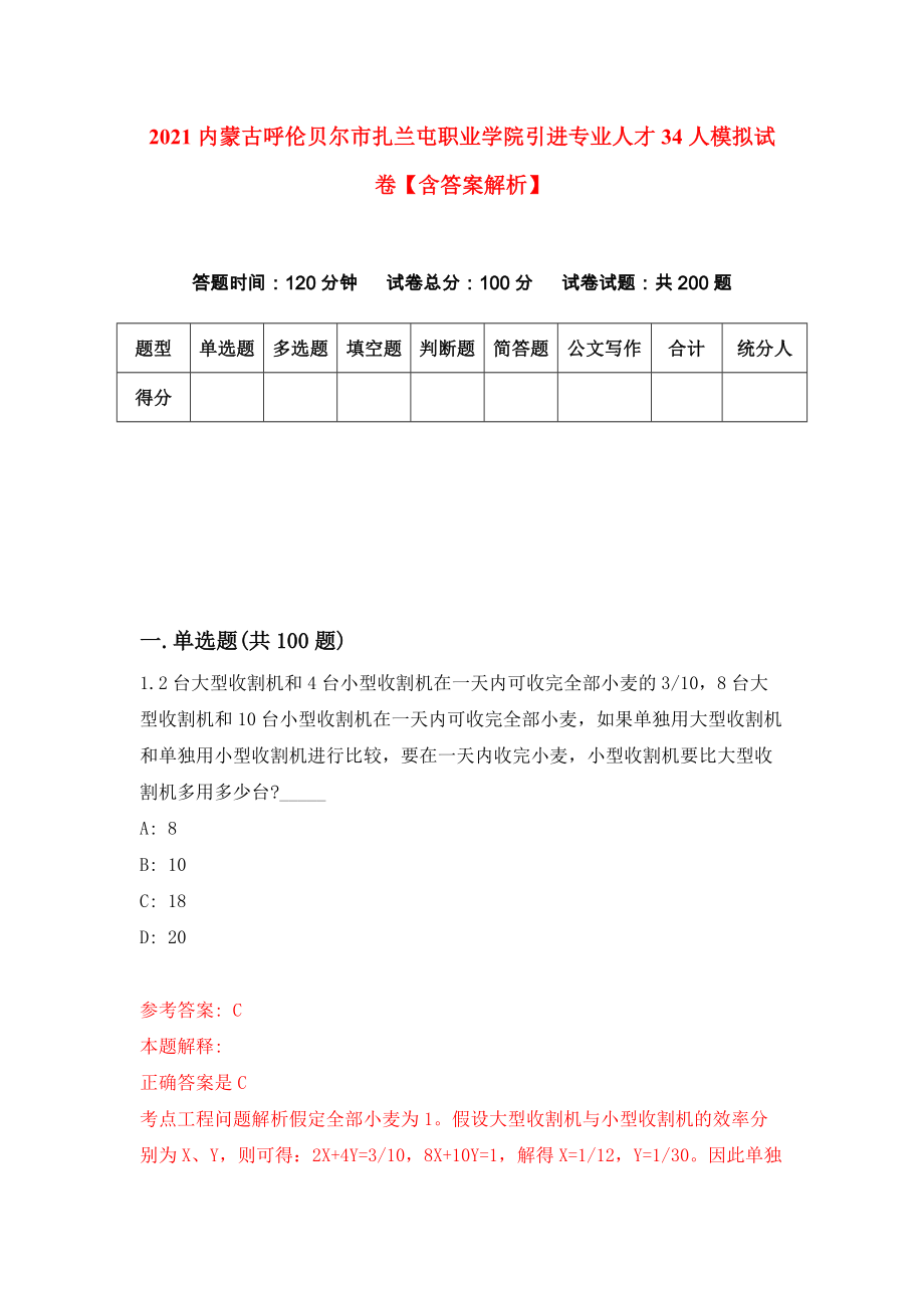 2021内蒙古呼伦贝尔市扎兰屯职业学院引进专业人才34人模拟试卷【含答案解析】【9】_第1页