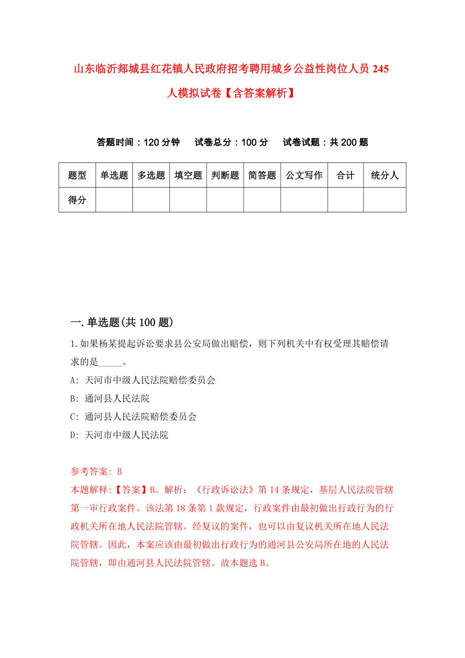 山东临沂郯城县红花镇人民政府招考聘用城乡公益性岗位人员245人模拟试卷【含答案解析】8_第1页