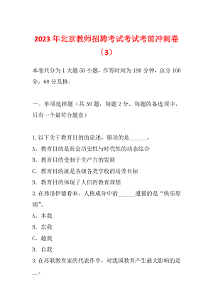 2023年北京教师招聘考试考试考前冲刺卷（3）