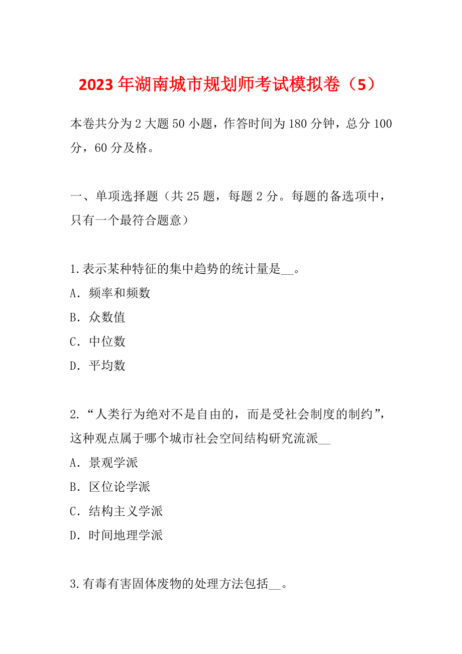 2023年湖南城市规划师考试模拟卷（5）_第1页