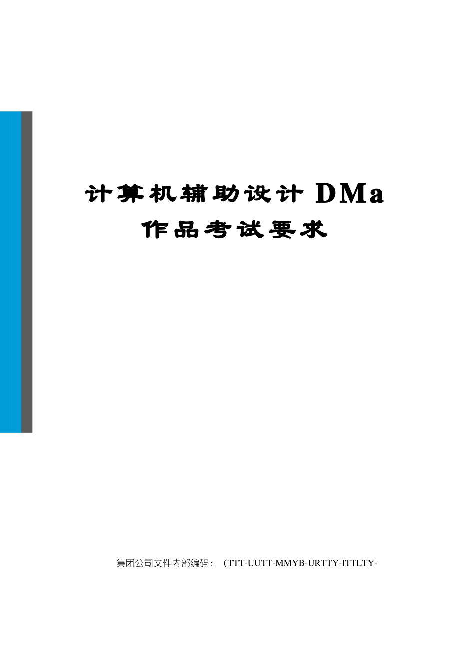 计算机辅助设计DMa作品考试要求_第1页