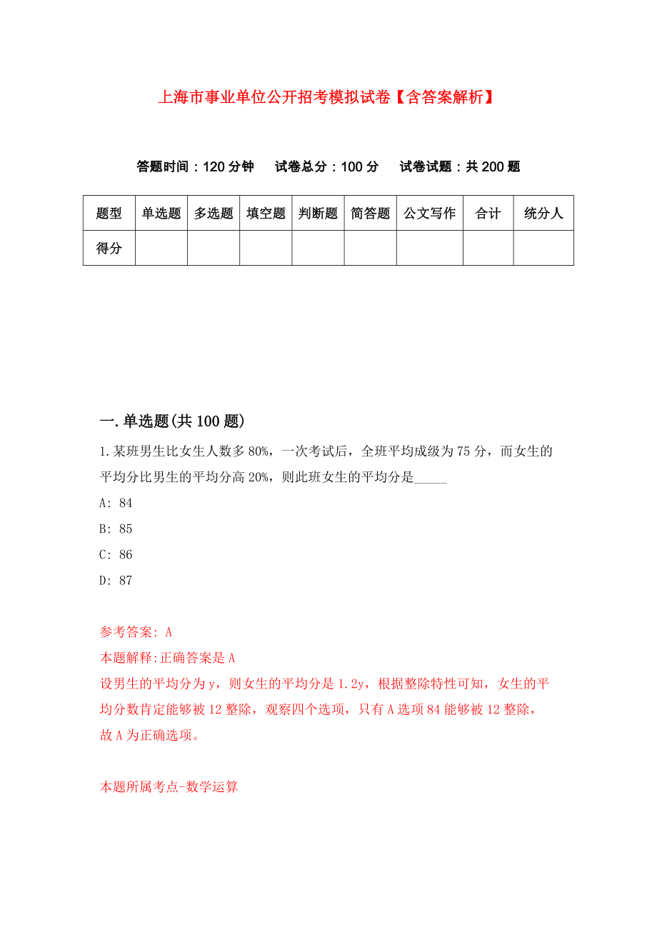 上海市事业单位公开招考模拟试卷【含答案解析】（1）_第1页