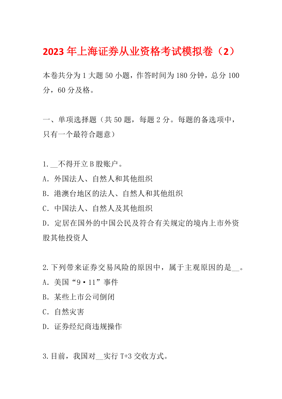 2023年上海证券从业资格考试模拟卷（2）_第1页