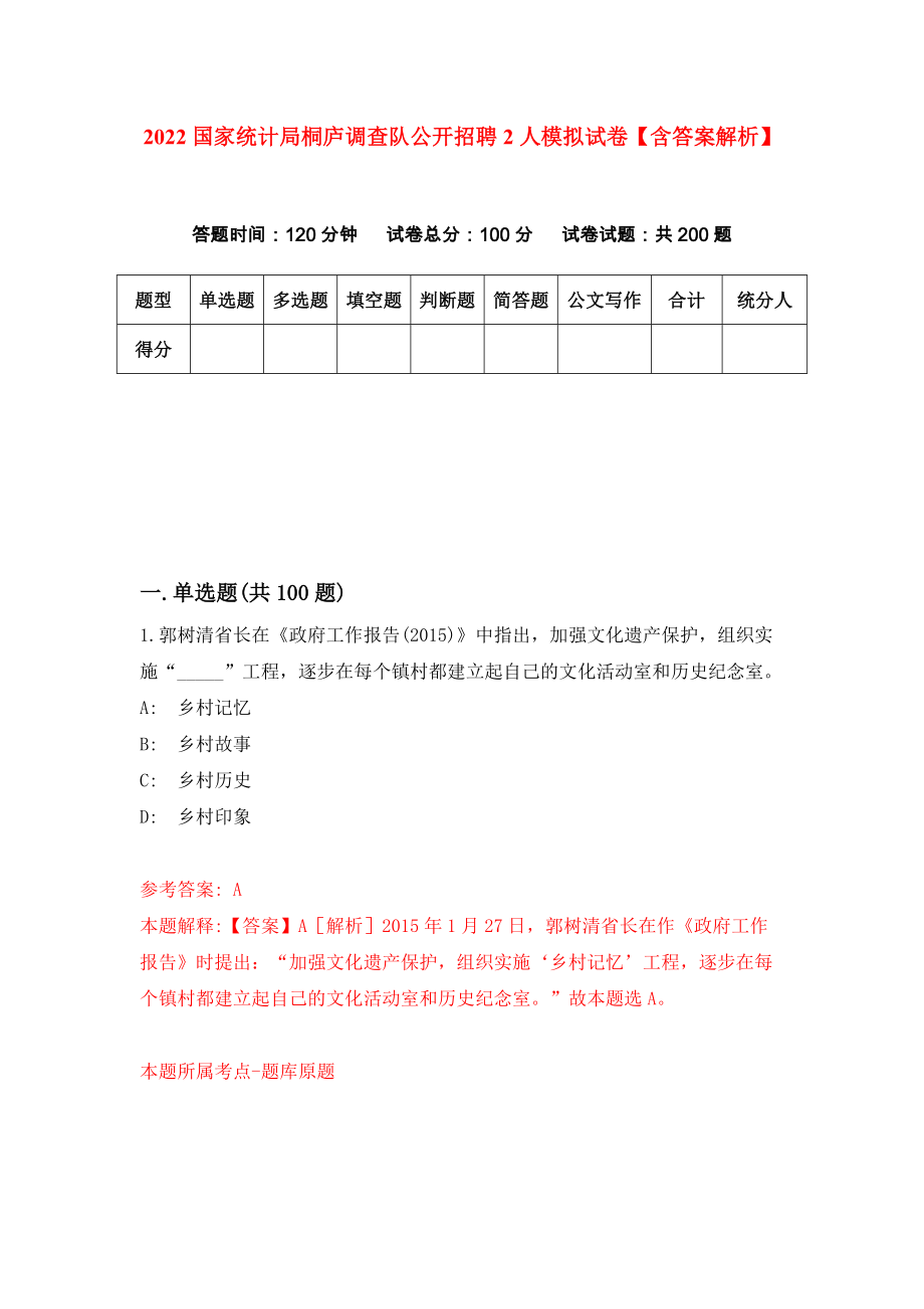 2022国家统计局桐庐调查队公开招聘2人模拟试卷【含答案解析】【1】_第1页