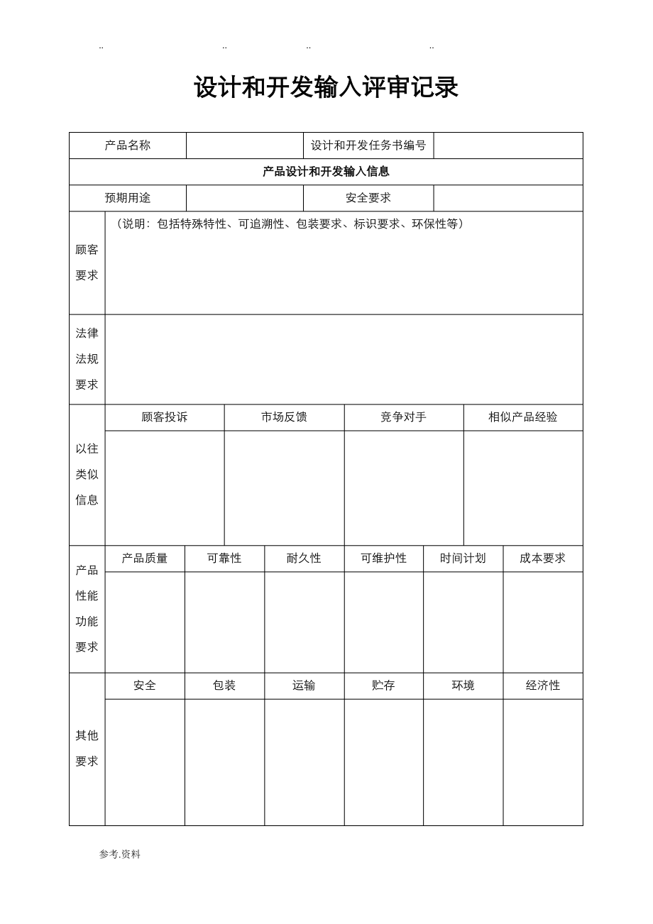 设计和开发输入评审记录_第1页