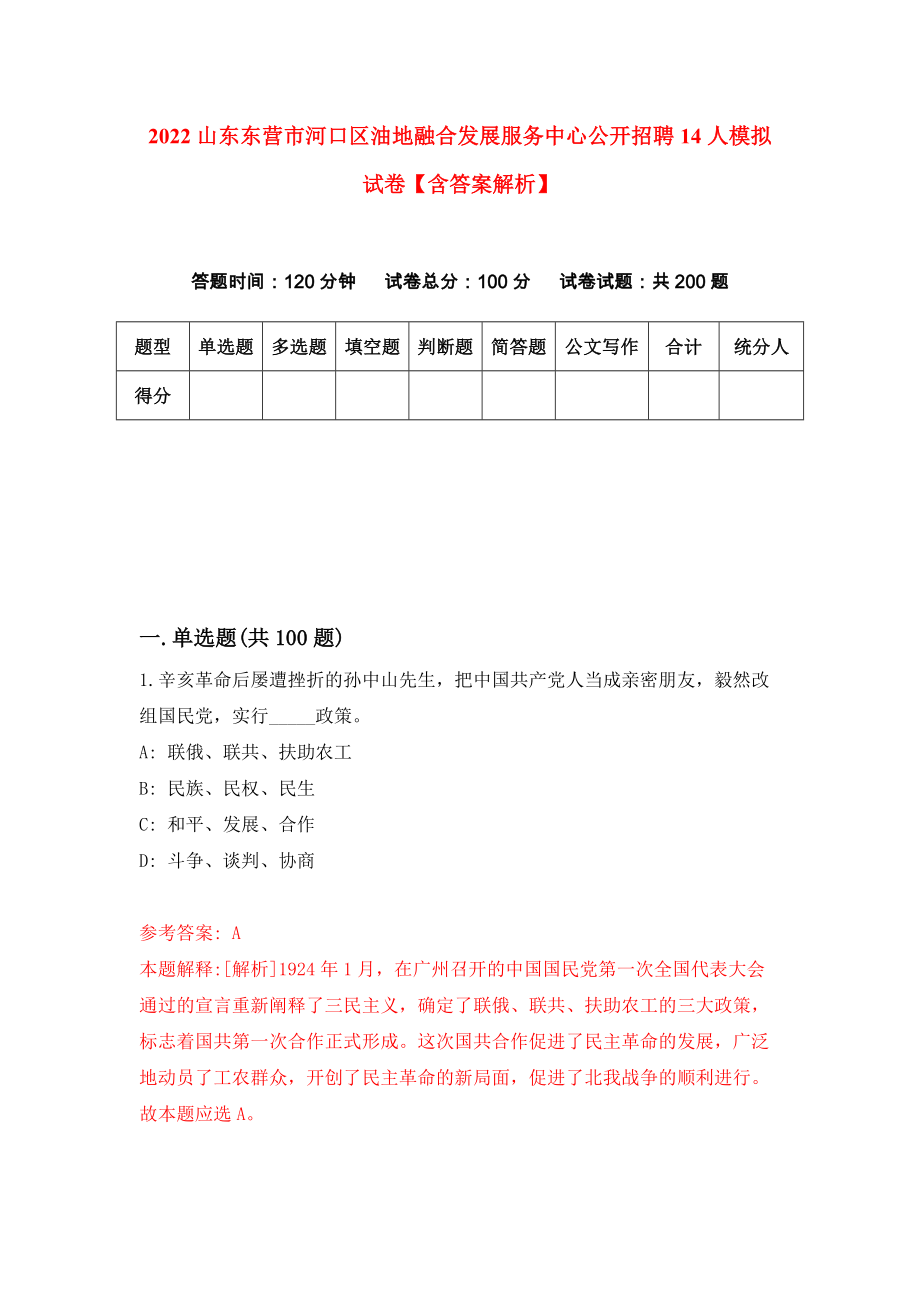 2022山东东营市河口区油地融合发展服务中心公开招聘14人模拟试卷【含答案解析】【3】_第1页