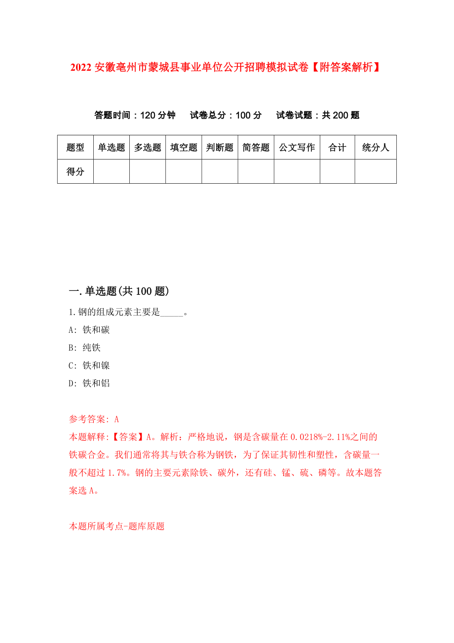 2022安徽亳州市蒙城县事业单位公开招聘模拟试卷【附答案解析】（第5次）1_第1页