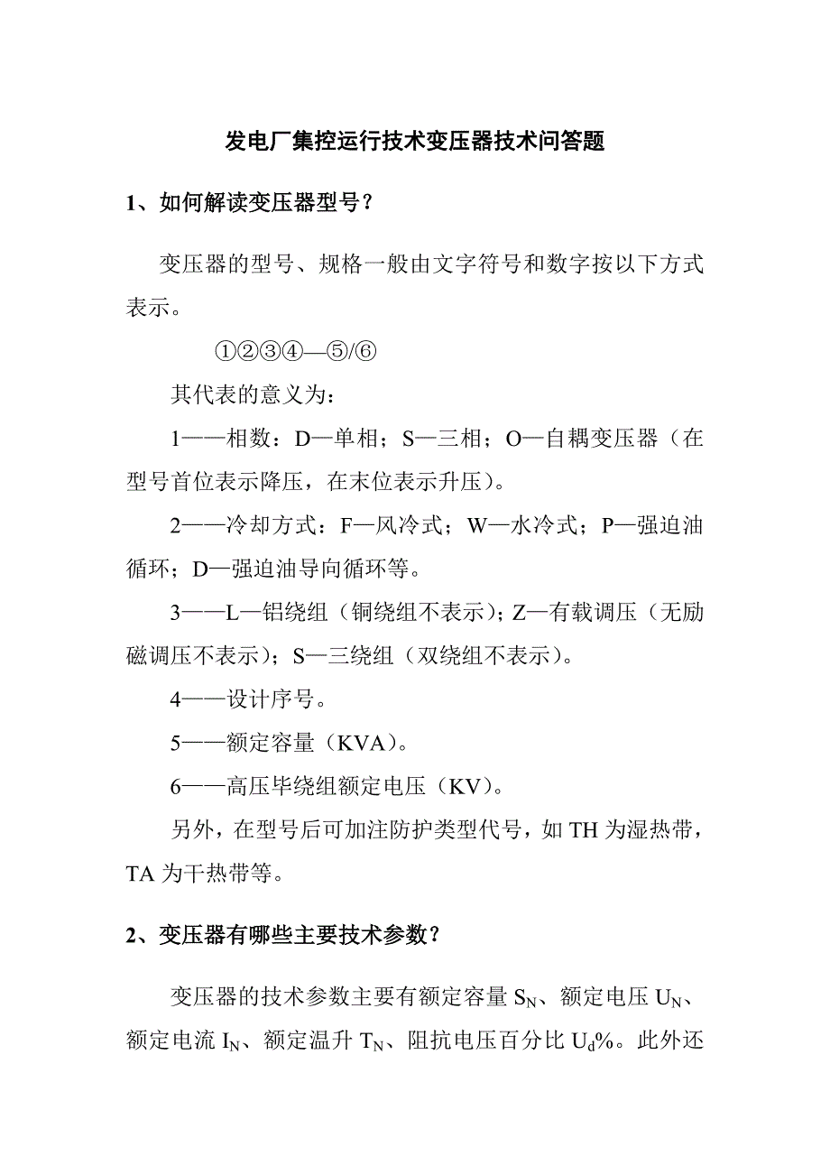 發(fā)電廠集控運(yùn)行技術(shù)變壓器技術(shù)問答題_第1頁