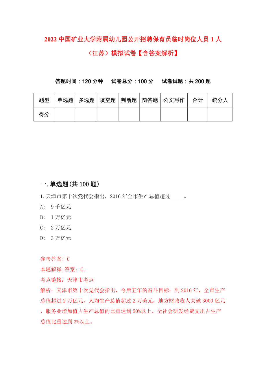 2022中国矿业大学附属幼儿园公开招聘保育员临时岗位人员1人（江苏）模拟试卷【含答案解析】【7】_第1页