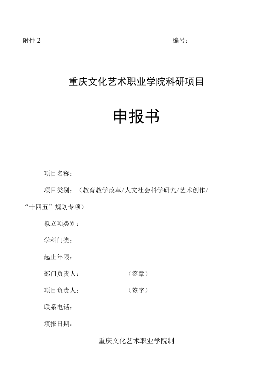 重庆文化艺术职业学院科研项目申报书_第1页