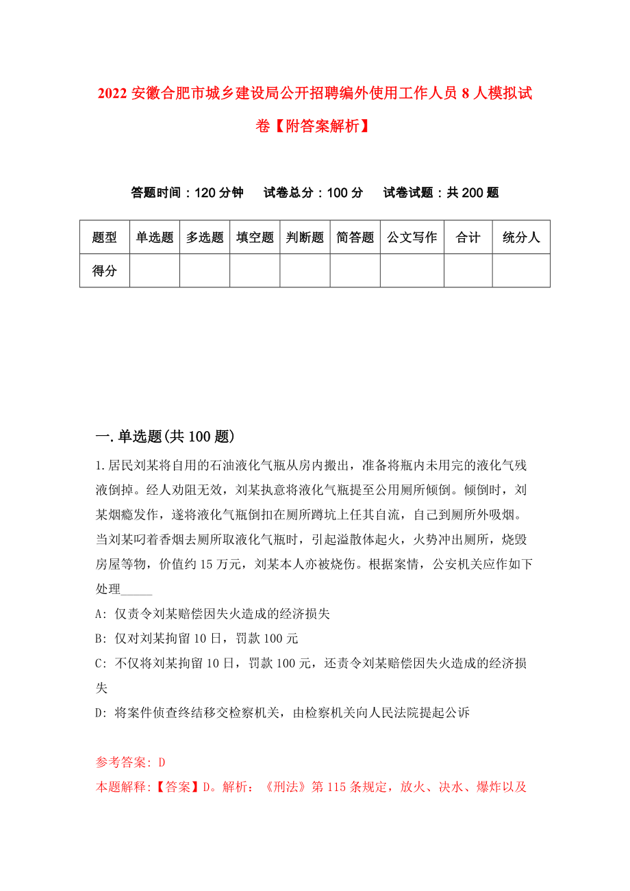 2022安徽合肥市城乡建设局公开招聘编外使用工作人员8人模拟试卷【附答案解析】（第4次）1_第1页