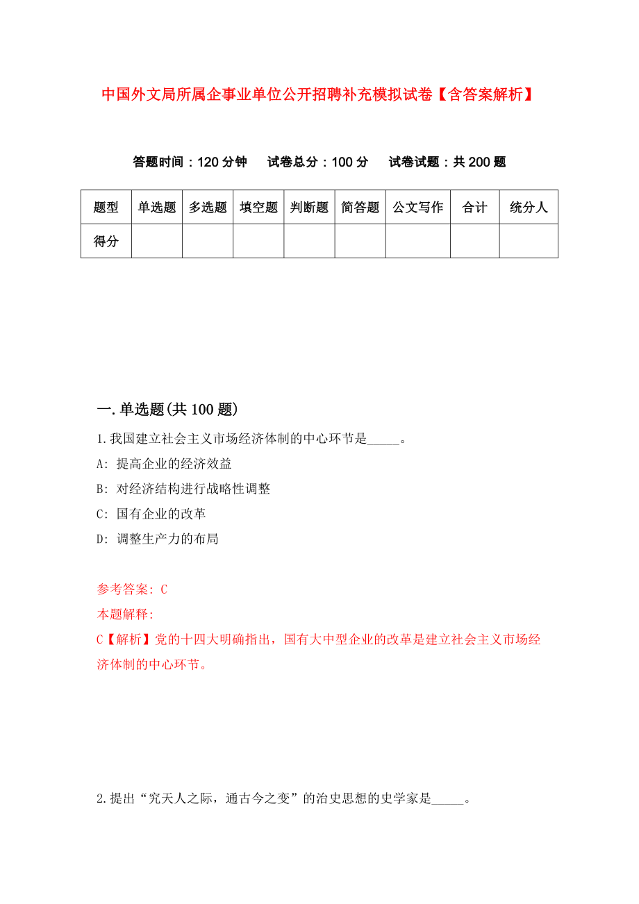 中国外文局所属企事业单位公开招聘补充模拟试卷【含答案解析】_5_第1页