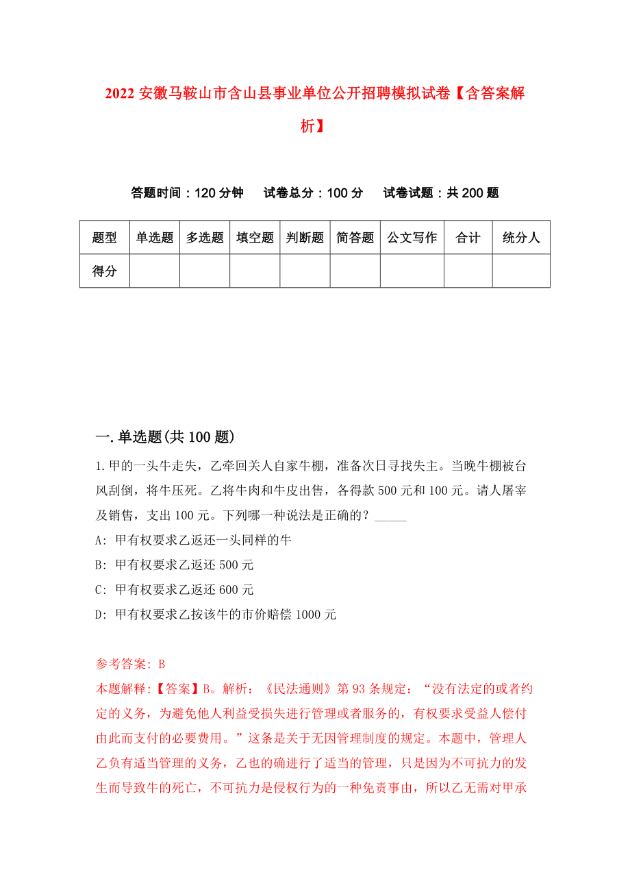 2022安徽马鞍山市含山县事业单位公开招聘模拟试卷【含答案解析】【3】_第1页