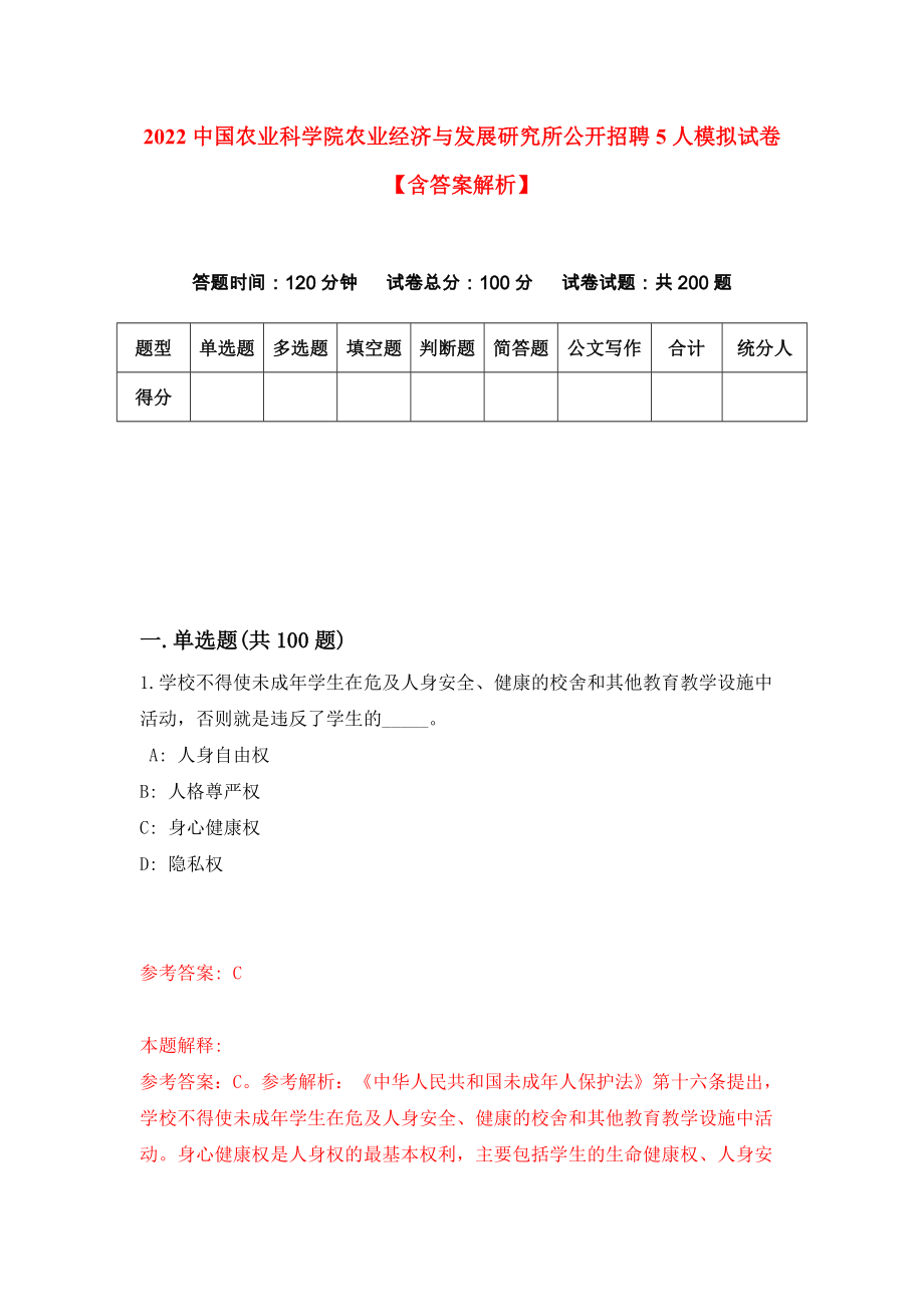 2022中国农业科学院农业经济与发展研究所公开招聘5人模拟试卷【含答案解析】【6】_第1页